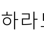 하라노아지고딕 K1