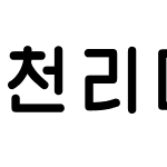 천리마 둥근