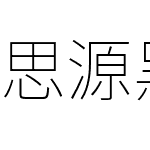 思源黑体