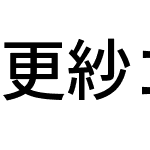 更紗ゴシック UI J