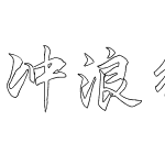 冲浪行楷空心体