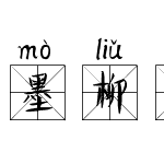 墨柳米字格拼音体