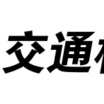 交通标志专用字体超大字符集