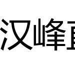 汉峰直黑体