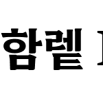 함렡