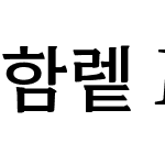 함렡