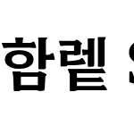 함렡