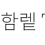 함렡