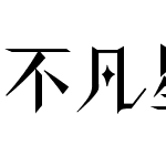 不凡星爵 (非商业使用)