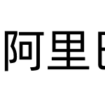 阿里巴巴普惠体 2.0