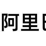 阿里巴巴普惠体 2.0