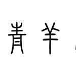 青羊字体