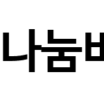 나눔바른고딕Web Bold