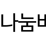 나눔바른고딕Web