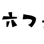 六つ子フォント