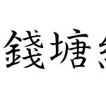 錢塘細筆字