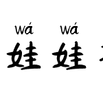 娃娃拼音体