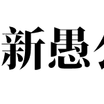 新愚公装甲宋A