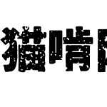 猫啃网扛重族