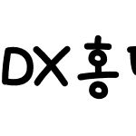 DX홍당무 Std Bold