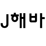 J해바라기