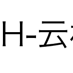 H-云林黑体