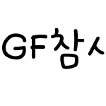 GF참새방앗간