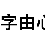 字由心雨