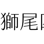 獅尾四季春SC