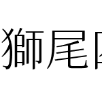 獅尾四季春SC