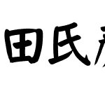 田氏颜体