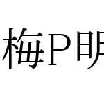 梅P明朝