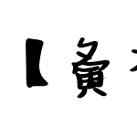 【夤夜之光】软糖初恋体