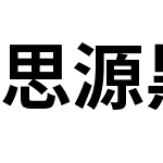 思源黑体