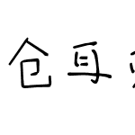 CKT仓耳爱你萌萌哒体