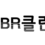 BR클린그레이