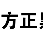 方正黑体_GBK