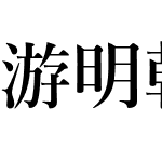 游明朝体+36ポかな