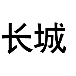 长城