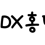 DX홍당무B