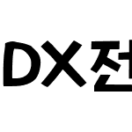 DX전당포B