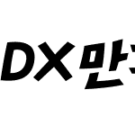 DX만화B