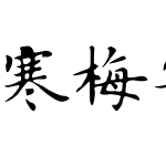 寒梅字库