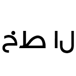 خط المودة