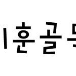 1훈골목대장 R