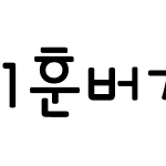 1훈버거버거 R