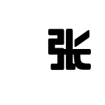 拡張チェックアンドU-Foフォント