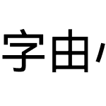 字由心雨