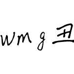 wmg丑