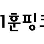 1훈핑크풍차 R